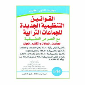 قوانين الجماعات الترابية