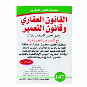 القانون العقاري وقانون التعمير