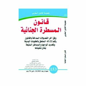 كتاب المسطرة الجنائية