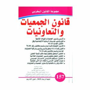 كتاب قانون الجمعيات