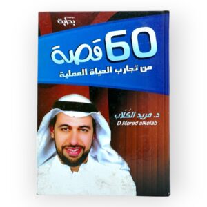 60 قصة من تجارب الحياة العملية