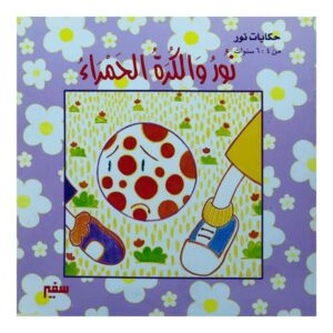 نور والكرة الحمراء