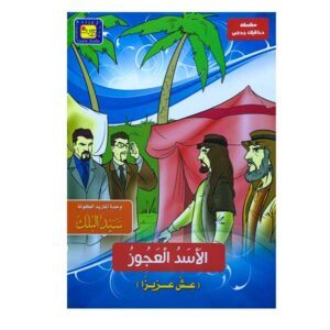 قصة الأسد العجوز