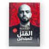 القتل للمبتدئين