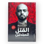 القتل للمبتدئين