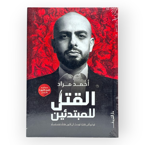 القتل للمبتدئين