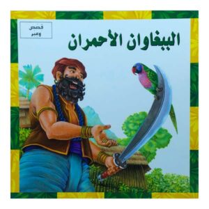 الببغاوان الأحمران