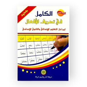 الكامل في تصريف الأفعال