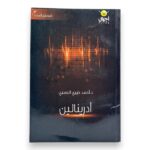 أدرينالين