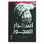 أسرار العجوز