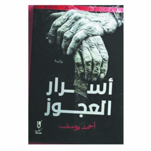 أسرار العجوز