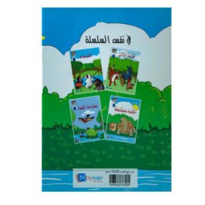 سلسلة حكايات البراعم