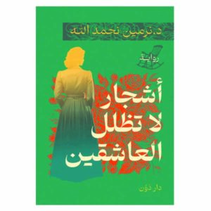 أشجار لا تظلل العاشقين