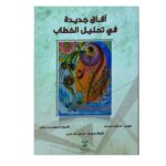 أفاق جديدة في تحليل الخطاب