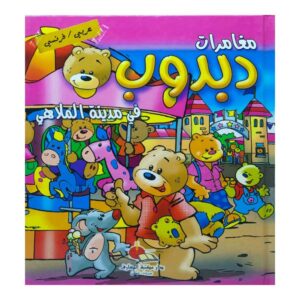 مغامرات دبدوب في مدينة الملاهي