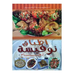 أطباق نوفيسة دجاج