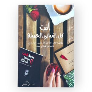 أنتِ كل أشيائي الجميلة