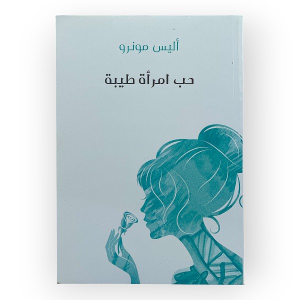 unnamed-file-41 حب امرأة طيبة