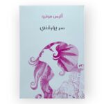سر يؤرقني