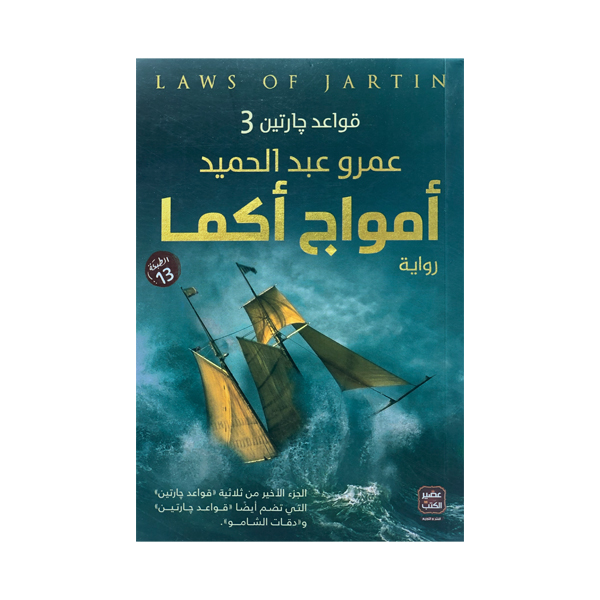unnamed-file-48 أمواج أكما