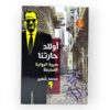 أولاد حارتنا