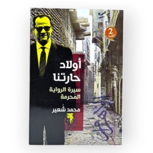 أولاد حارتنا