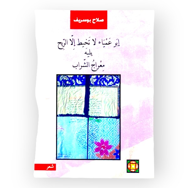 unnamed-file-68 إبر عمياء لا تخيط الا الريح يليه معراج الشراب