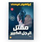 مقتل الرجل الكبير