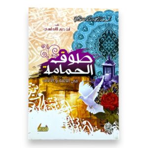 طوق الحمامة