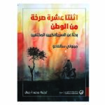 اثنتا عشرة صرخة من الوطن