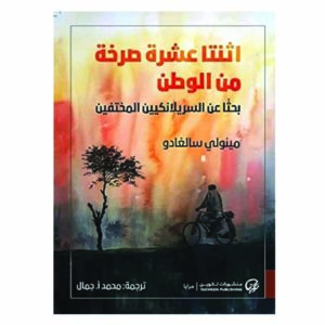 اثنتا عشرة صرخة من الوطن