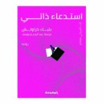 استدعاء ذاتي رواية
