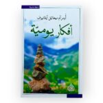 أفكار يومية ومرام ميخائيل ايفانهوف