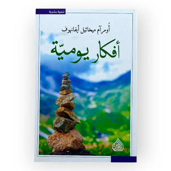 unnamed-file-88 أفكار يومية ومرام ميخائيل ايفانهوف