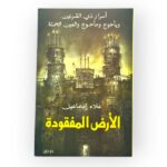 أسرار ذي القرنين ويأجوج ومأجوج والعين الحمئة
