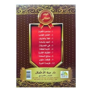 سلسلة الولد المثالي 10 قصص