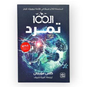رواية الـ 100 تمرد