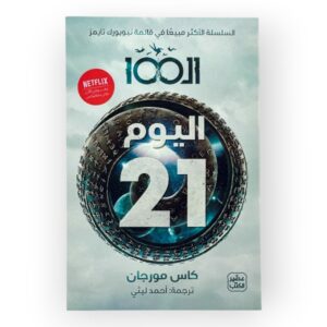 رواية اليوم 21