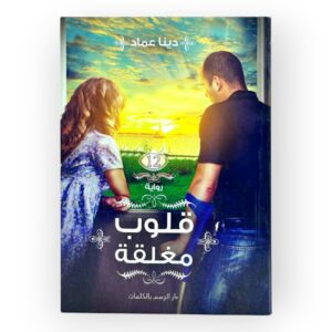 كتاب قلوب مغلقة تأليف
