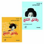 رواية رقائق الثلج