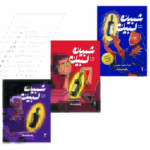 شبيك لبيك