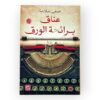 رواية عناق برائحة الورق