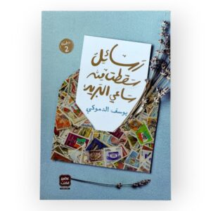 رسائل سقطت من ساعي البريد