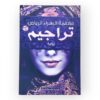 كتاب فاطمة الزهراء رياض