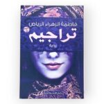 كتاب فاطمة الزهراء رياض