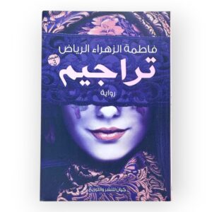 كتاب فاطمة الزهراء رياض