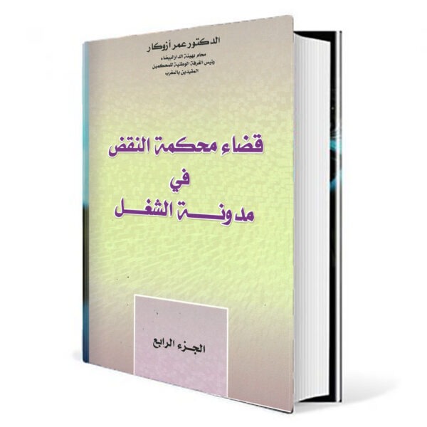 4 كتاب قضاء محكمة النقض الشغل 4