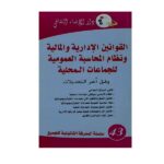 القوانين الإدارية والمالية