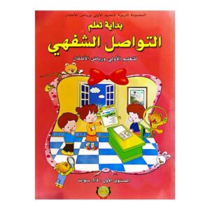 منهجية التواصل الشفهي