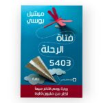 رواية فتاة الرحلة 5403